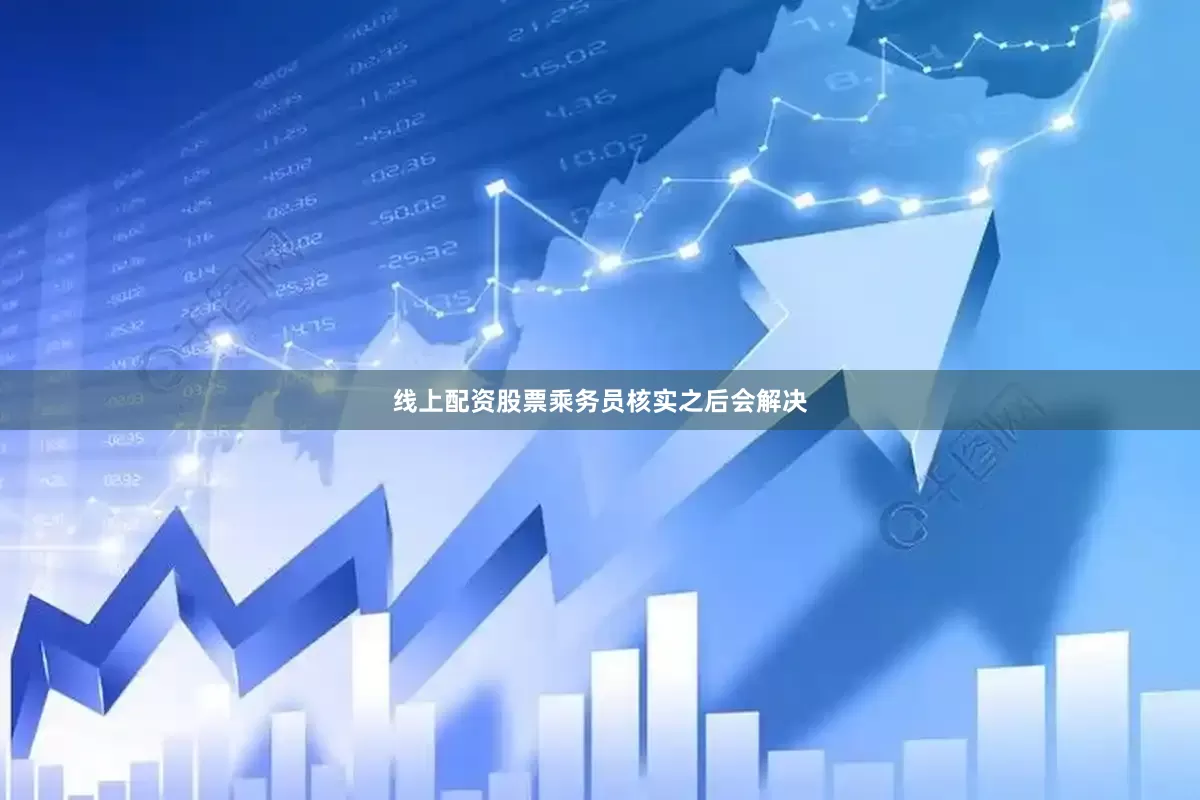 线上配资股票乘务员核实之后会解决