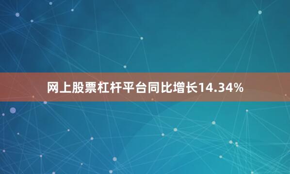 网上股票杠杆平台同比增长14.34%