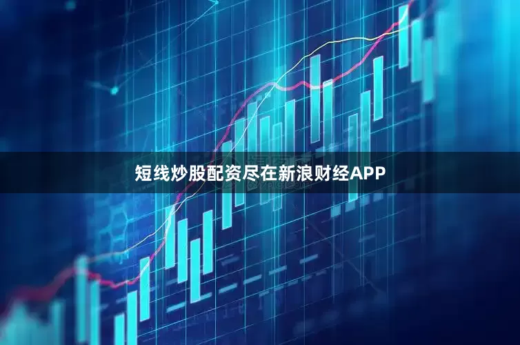 短线炒股配资尽在新浪财经APP
