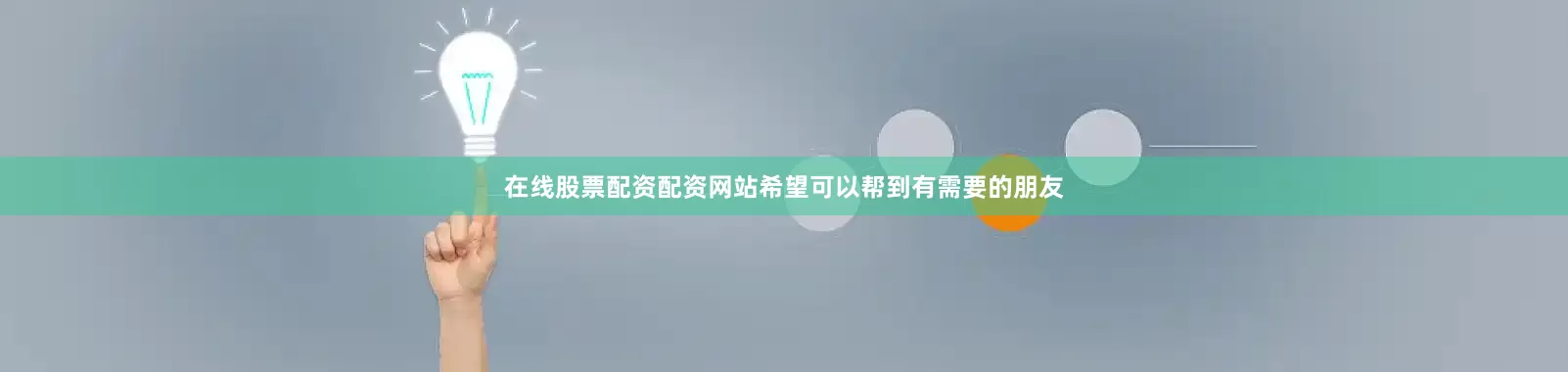 在线股票配资配资网站希望可以帮到有需要的朋友