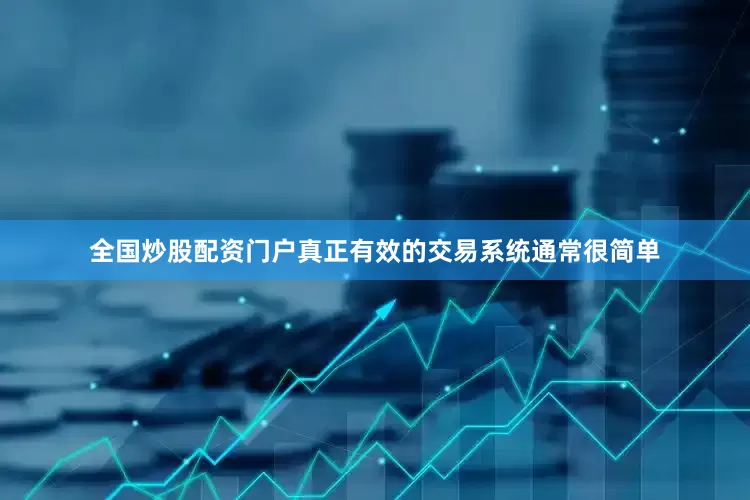 全国炒股配资门户真正有效的交易系统通常很简单