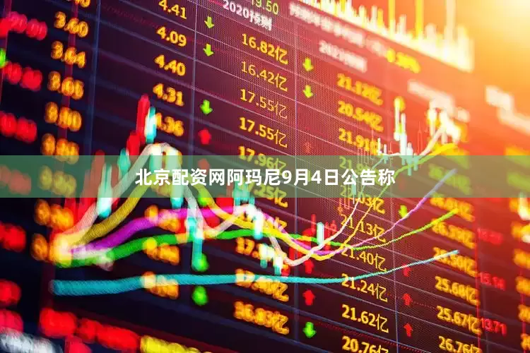 北京配资网阿玛尼9月4日公告称