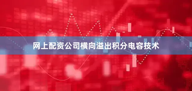 网上配资公司横向溢出积分电容技术