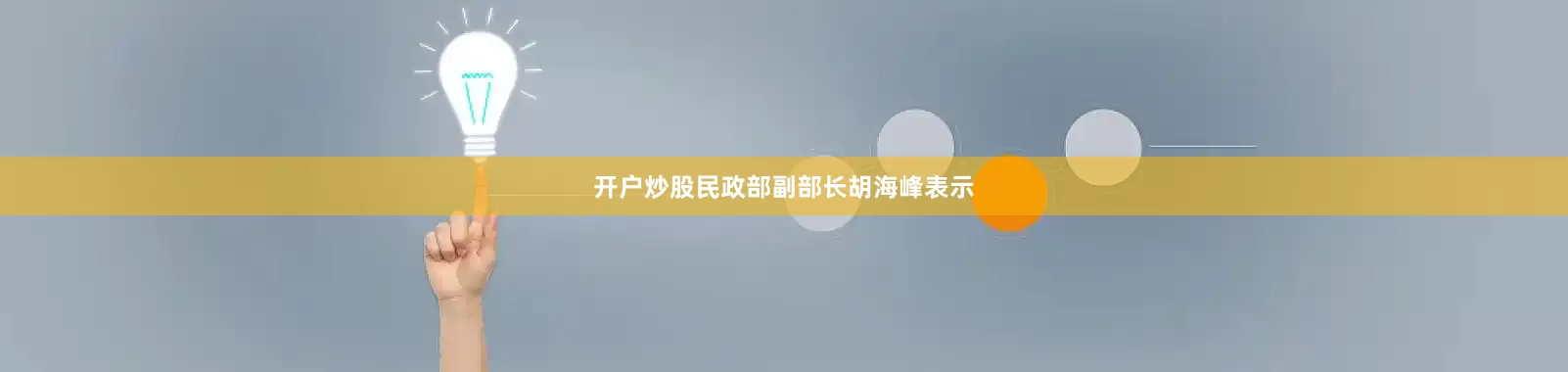 开户炒股　　民政部副部长胡海峰表示