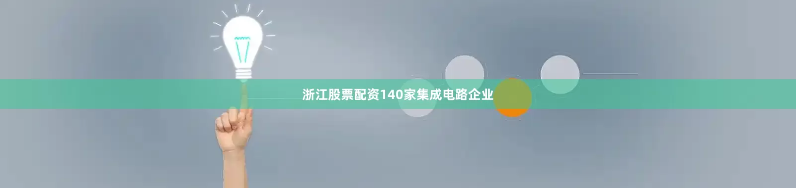 浙江股票配资140家集成电路企业