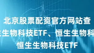 北京股票配资官方网站查询恒生生物科技ETF、恒生生物科技ETF