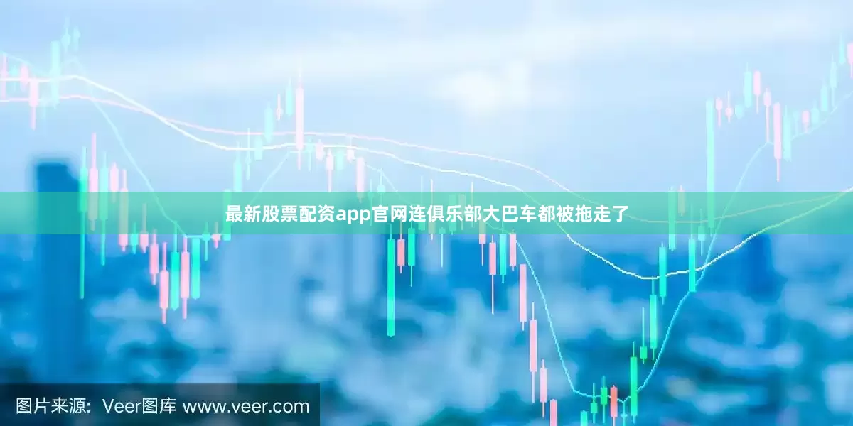 最新股票配资app官网连俱乐部大巴车都被拖走了